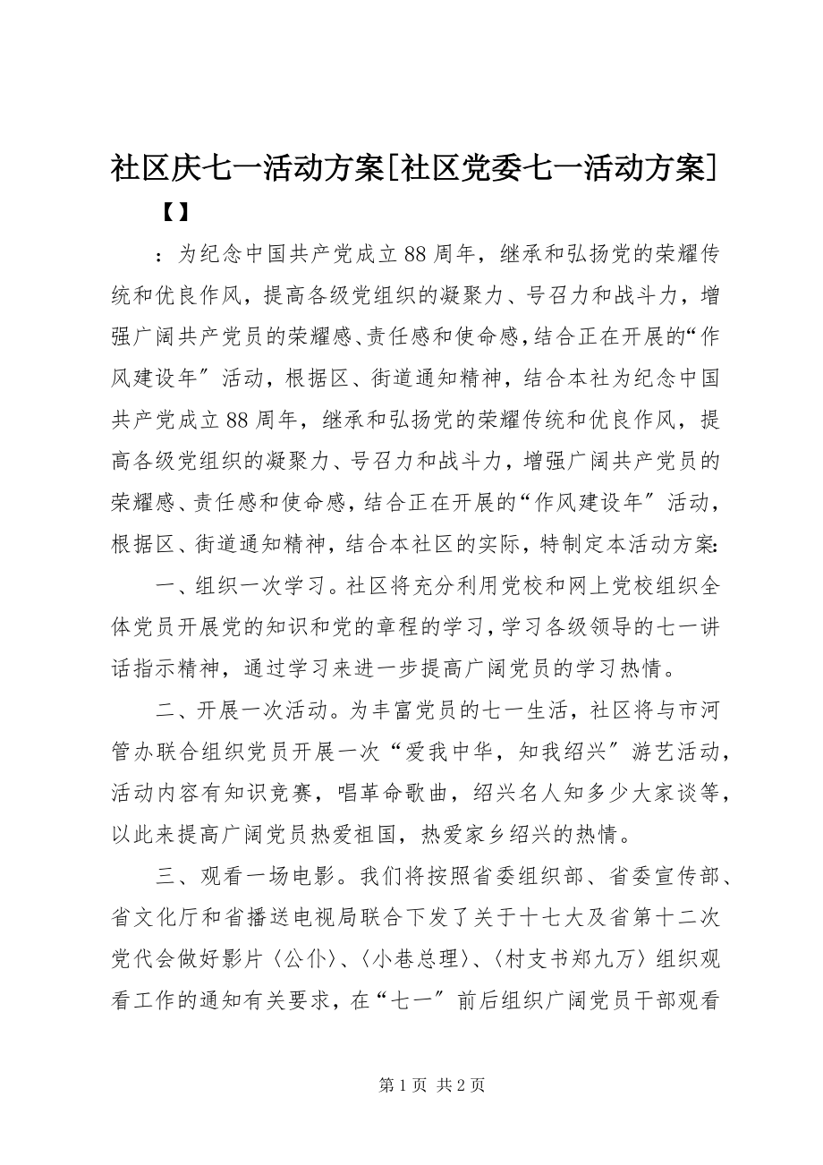 2023年社区庆七一活动方案社区党委七一活动方案.docx_第1页