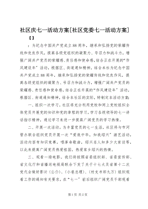 2023年社区庆七一活动方案社区党委七一活动方案.docx