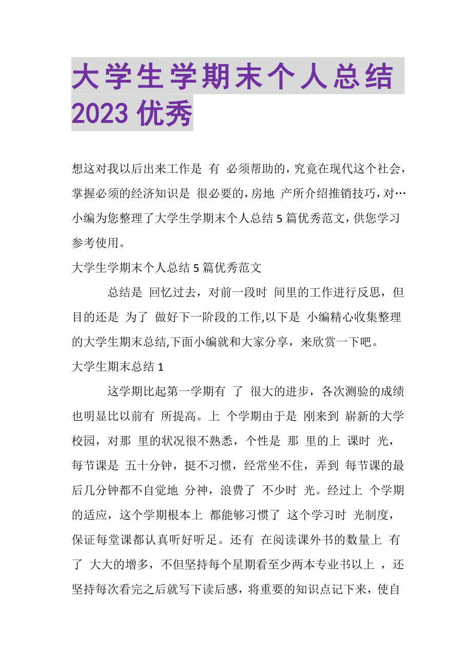 2023年大学生学期末个人总结优秀.doc_第1页