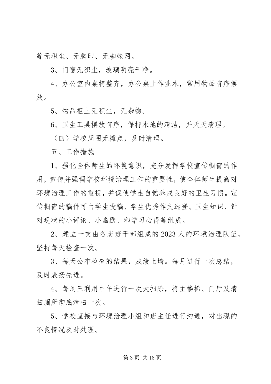 2023年学校环境治理工作计划.docx_第3页