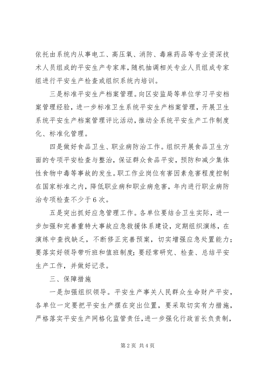 2023年区卫生部门全年安全生产工作要点.docx_第2页