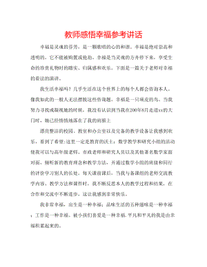 2023年教师感悟幸福.docx