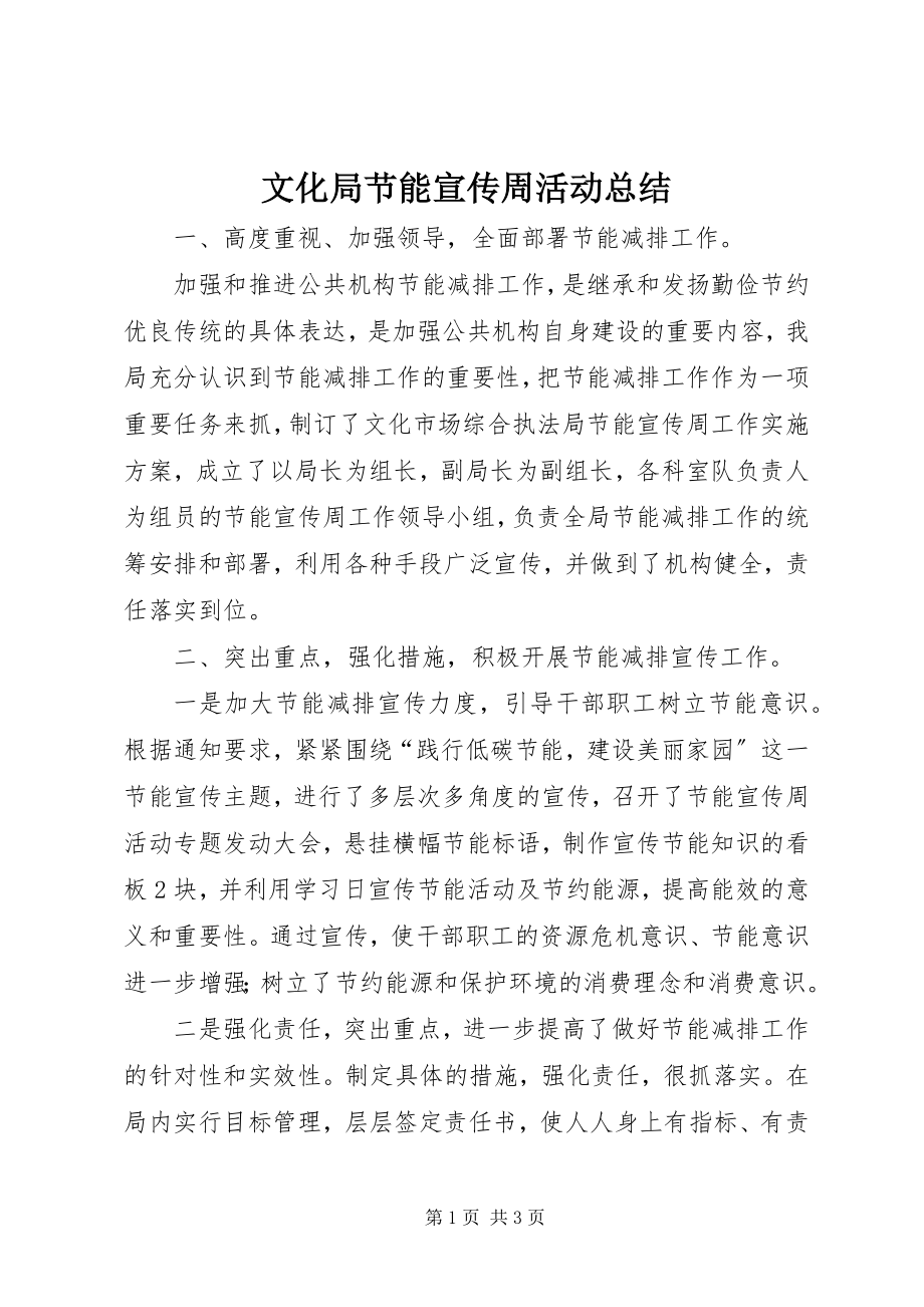 2023年文化局节能宣传周活动总结.docx_第1页