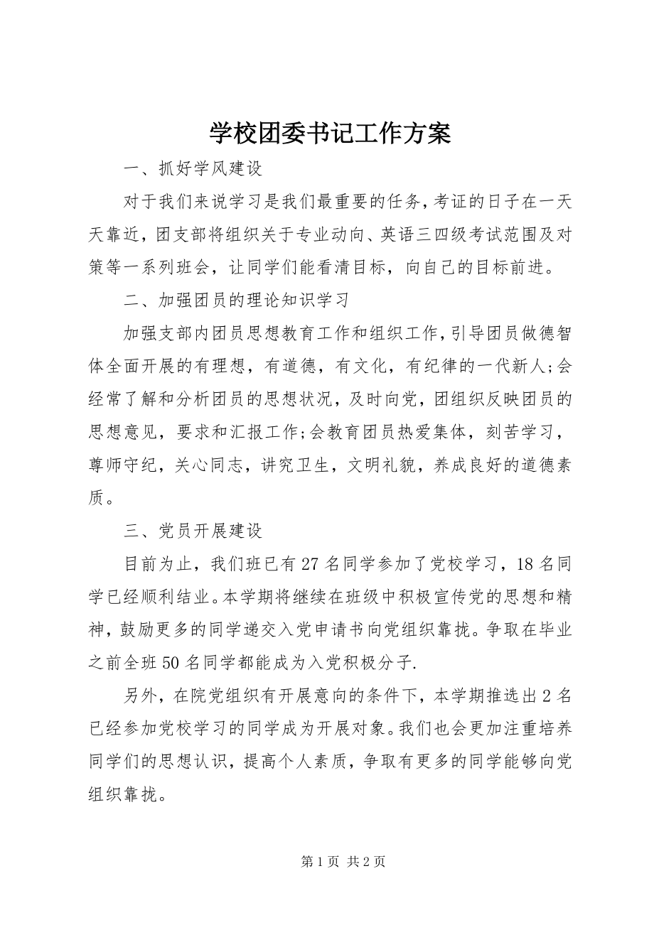 2023年学校团委书记工作计划.docx_第1页