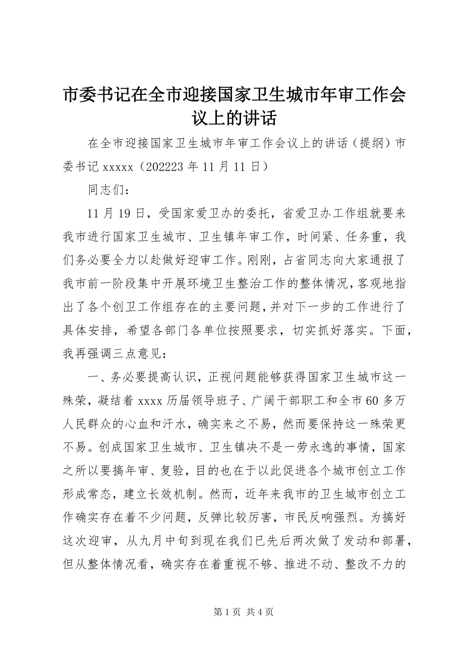 2023年市委书记在全市迎接国家卫生城市年审工作会议上的致辞.docx_第1页