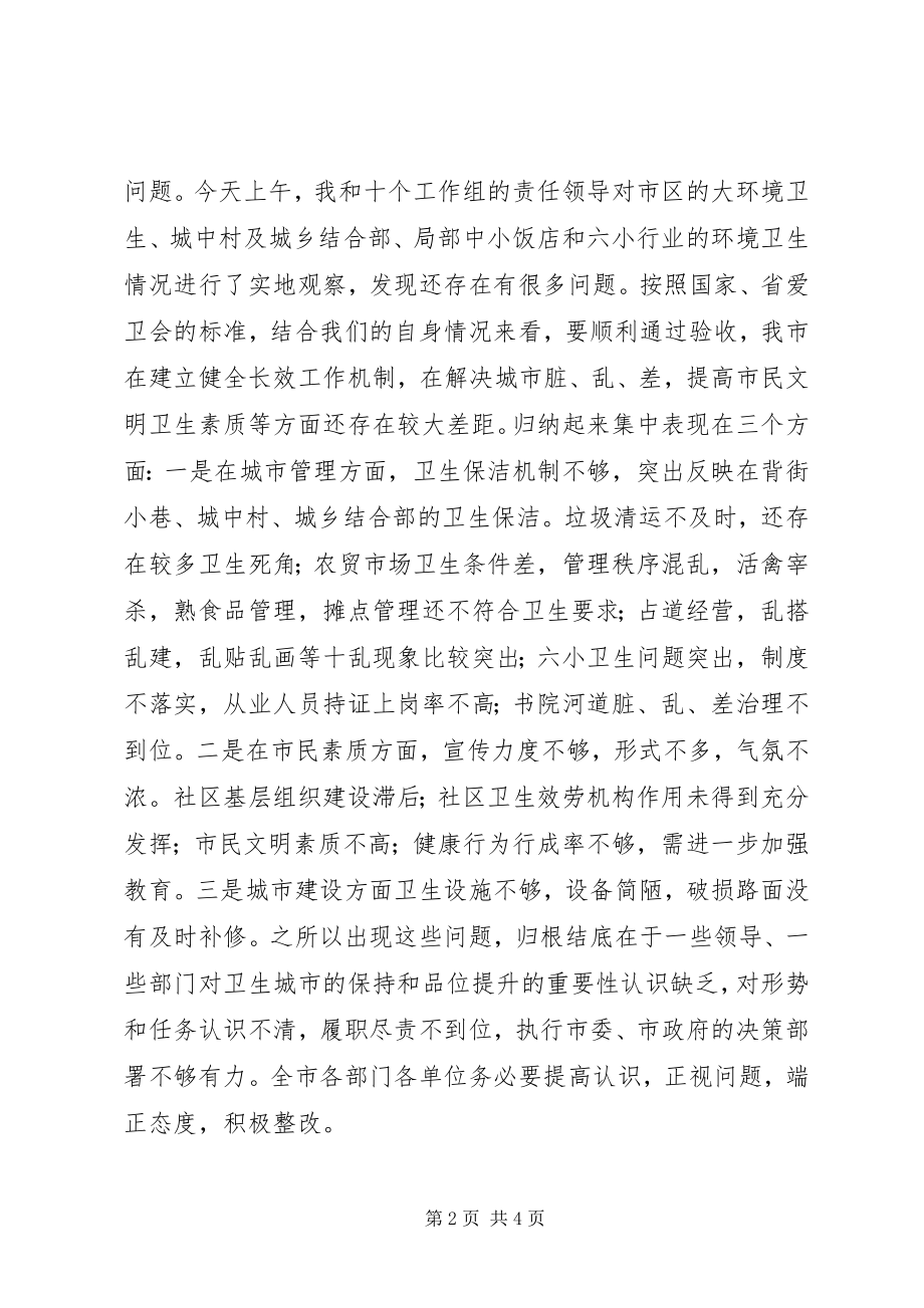 2023年市委书记在全市迎接国家卫生城市年审工作会议上的致辞.docx_第2页