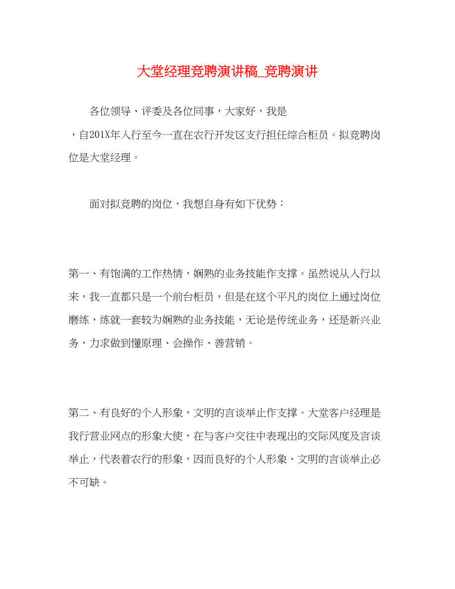 2023年大堂经理竞聘演讲稿竞聘演讲.docx_第1页