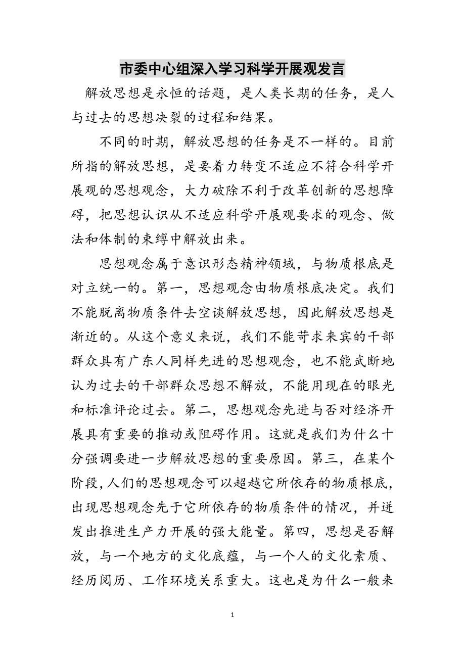 2023年市委中心组深入学习科学发展观发言范文.doc_第1页