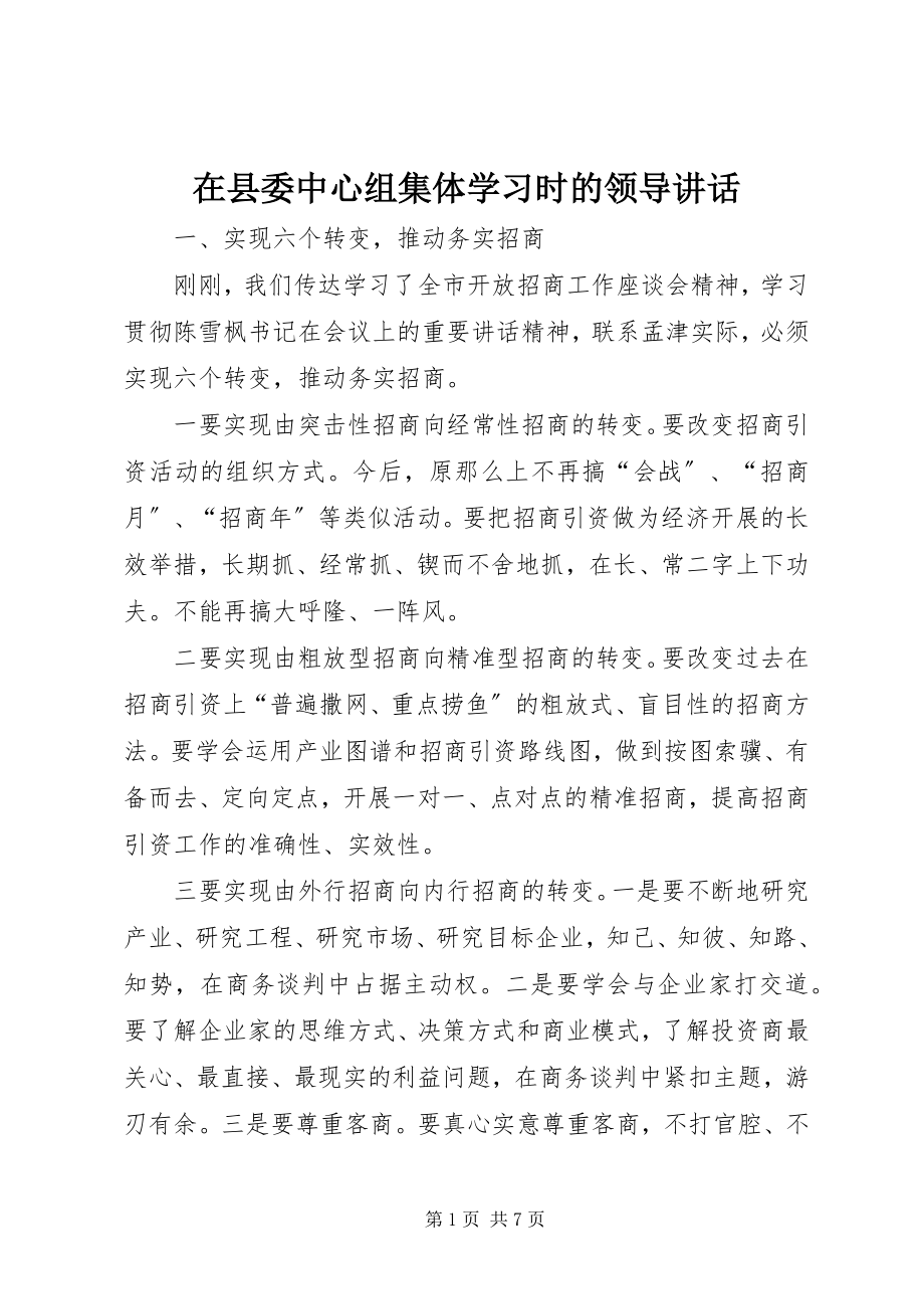 2023年在县委中心组集体学习时的领导致辞.docx_第1页