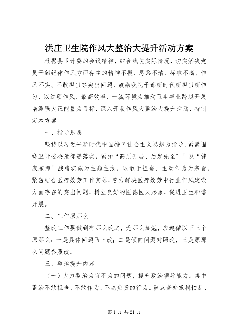 2023年洪庄卫生院作风大整治大提升活动方案.docx_第1页