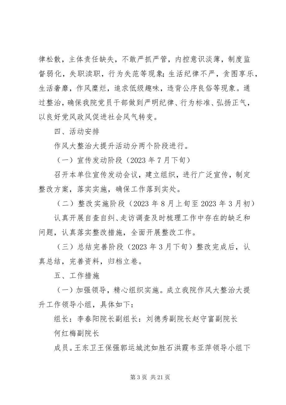 2023年洪庄卫生院作风大整治大提升活动方案.docx_第3页