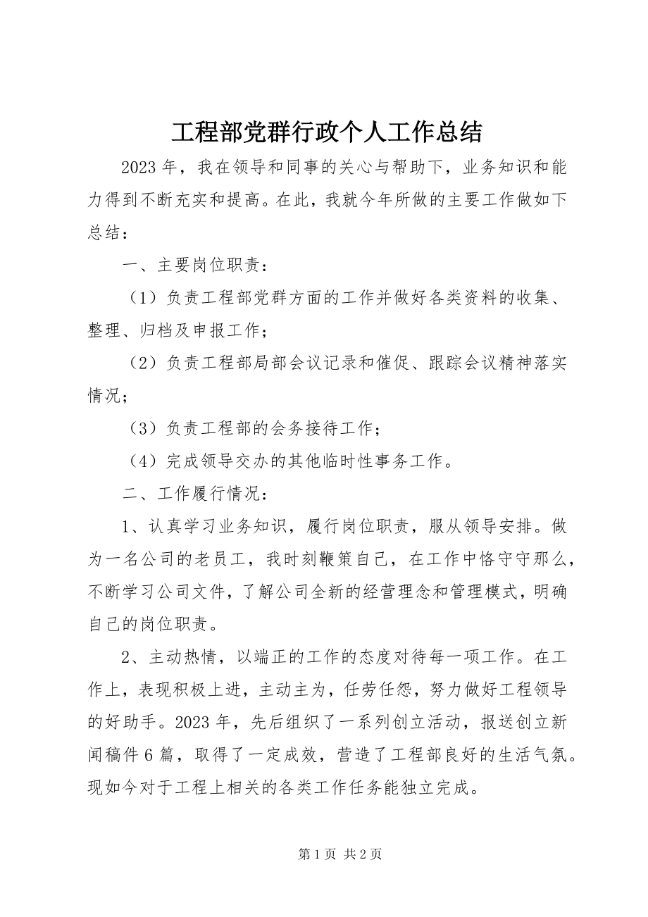 2023年项目部党群行政个人工作总结.docx_第1页