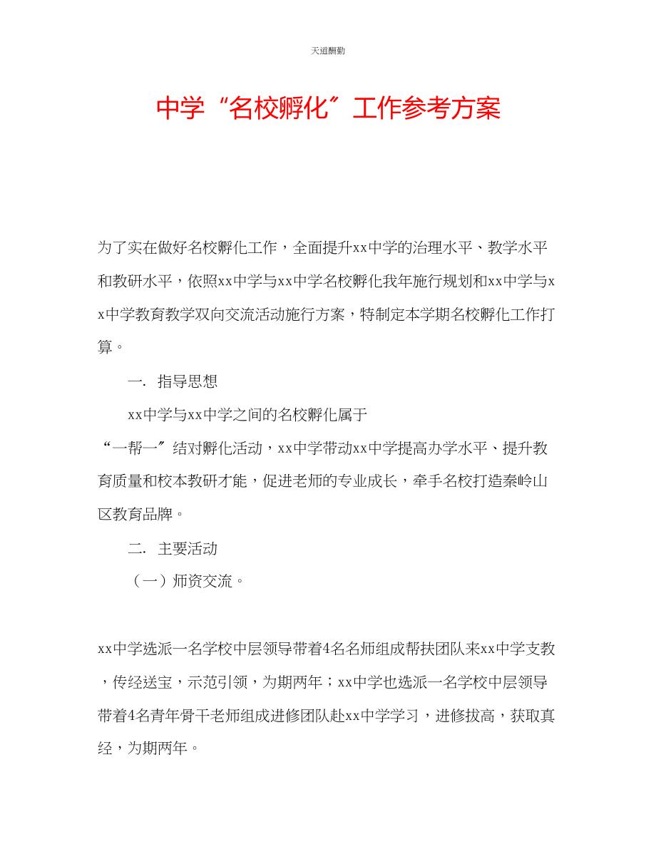 2023年中学名校孵化工作计划.docx_第1页