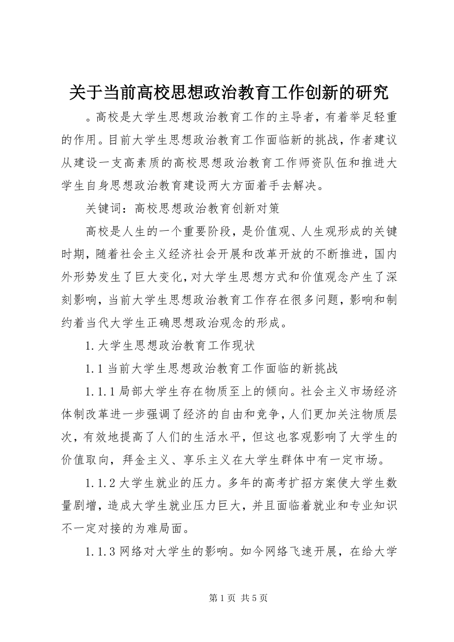 2023年当前高校思想政治教育工作创新的研究.docx_第1页