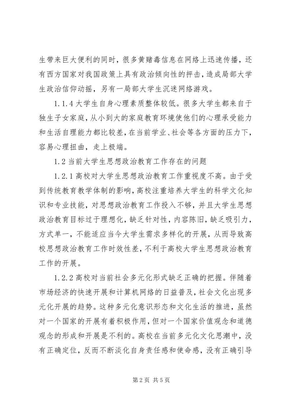 2023年当前高校思想政治教育工作创新的研究.docx_第2页