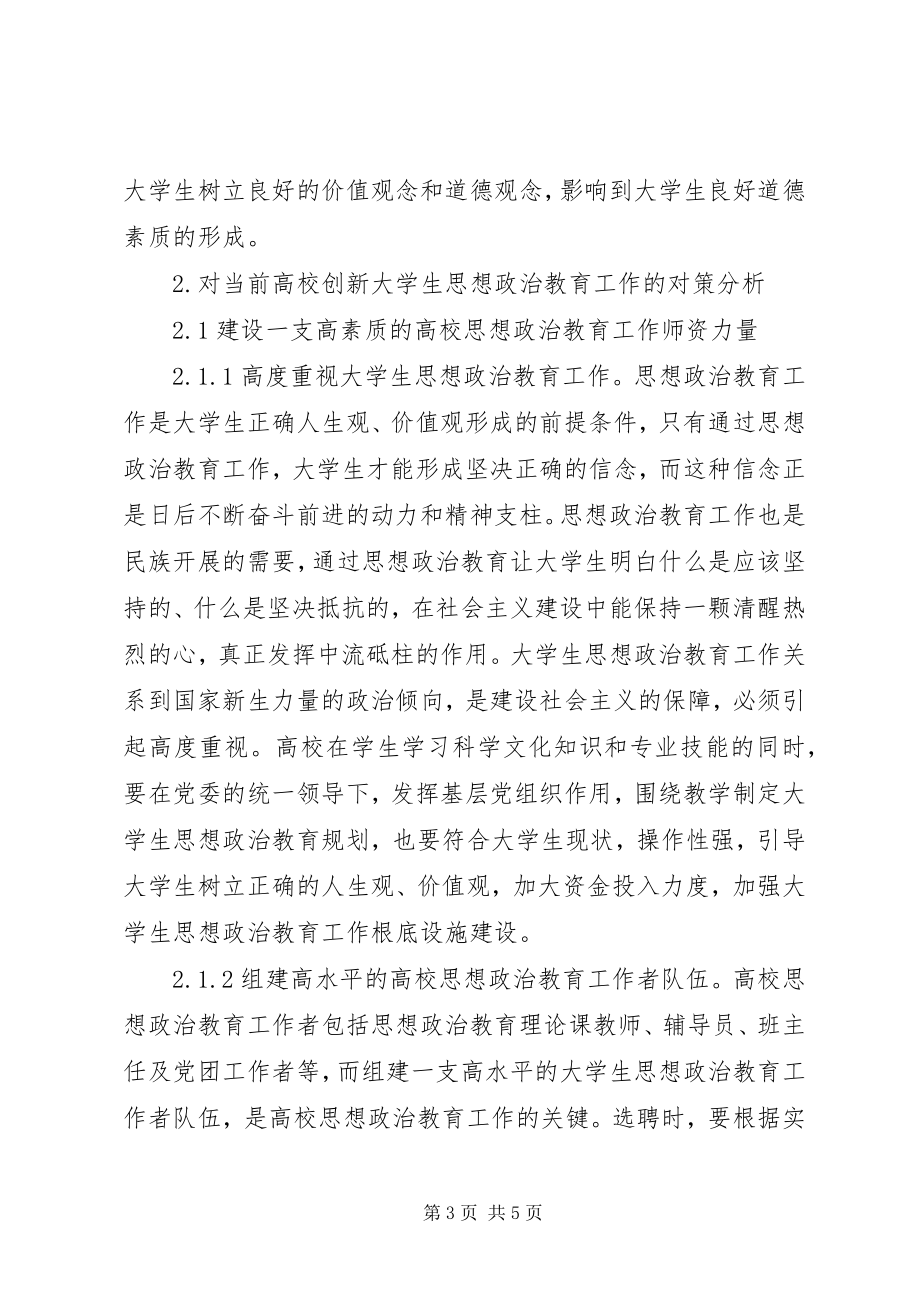 2023年当前高校思想政治教育工作创新的研究.docx_第3页