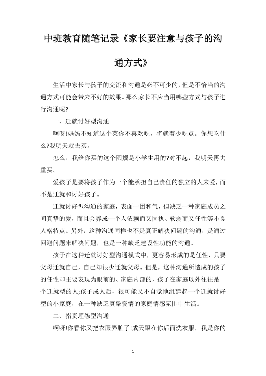 中班教育随笔记录《家长要注意与孩子的沟通方式》.doc_第1页