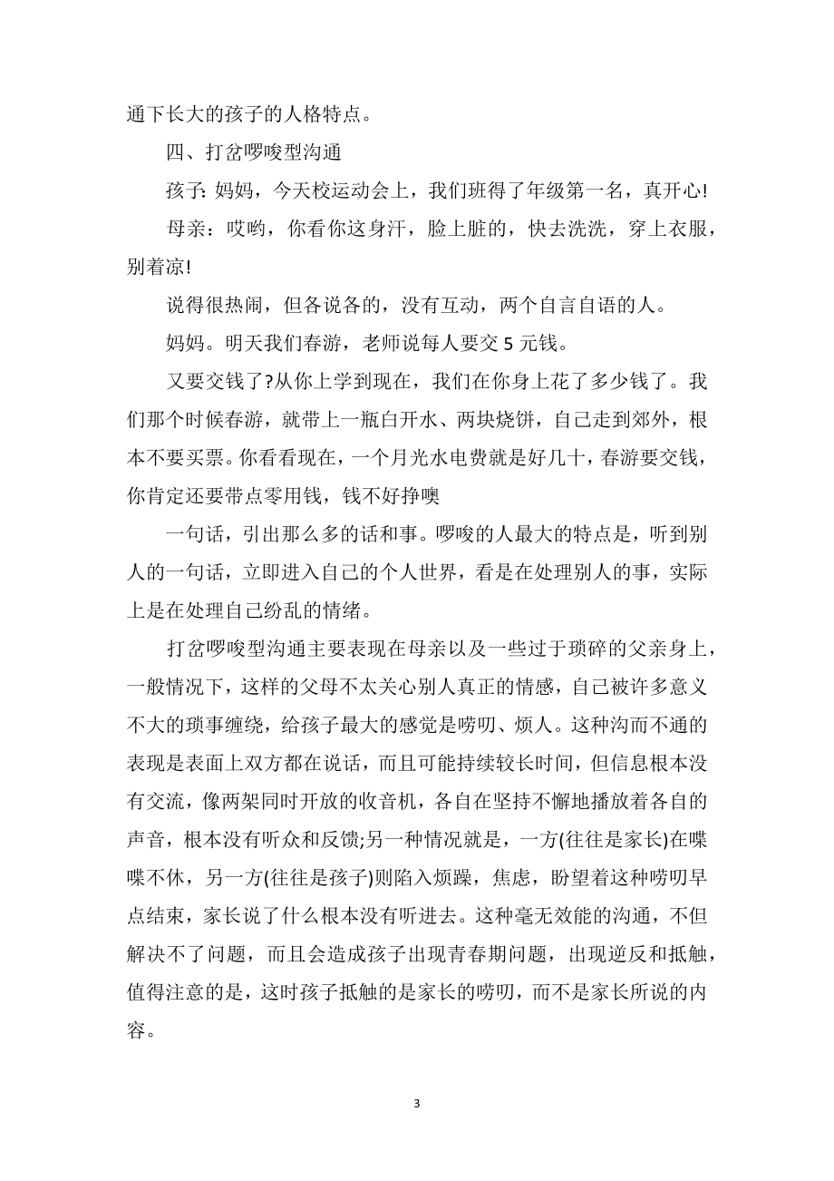 中班教育随笔记录《家长要注意与孩子的沟通方式》.doc_第3页