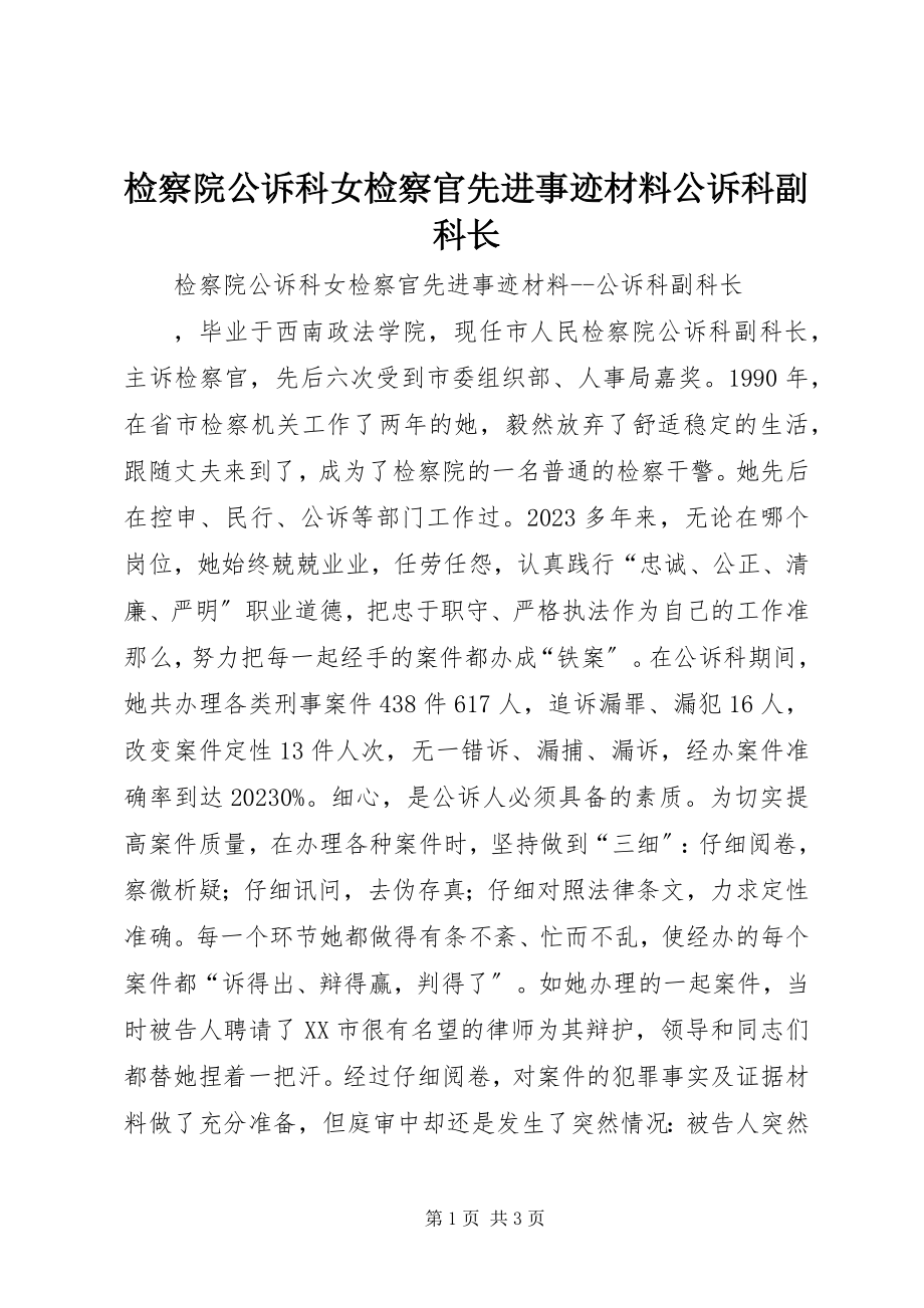 2023年检察院公诉科女检察官先进事迹材料公诉科副科长.docx_第1页