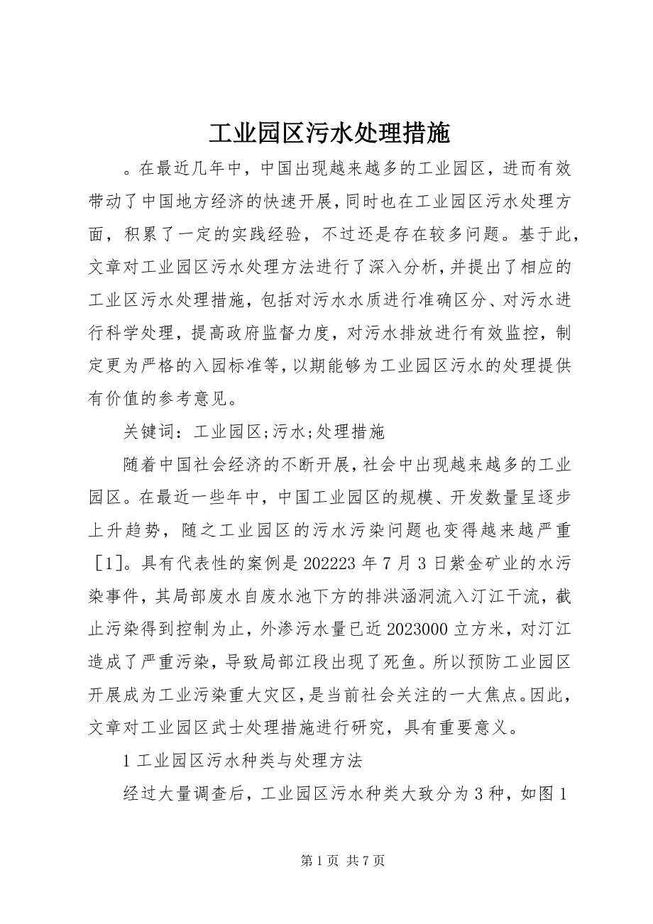 2023年工业园区污水处理措施.docx_第1页