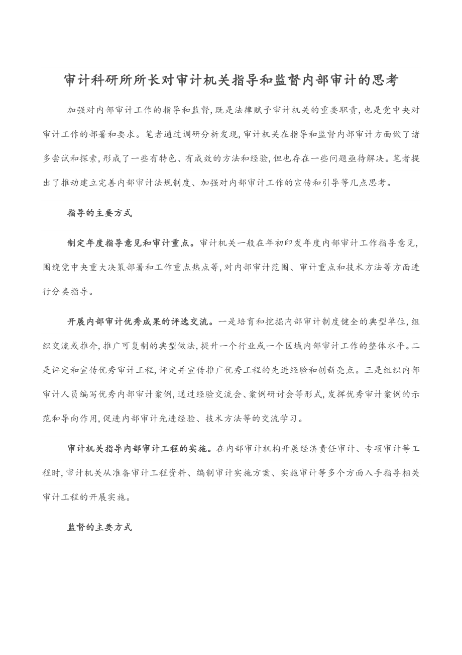 2023年审计科研所所长对审计机关指导和监督内部审计的思考.docx_第1页