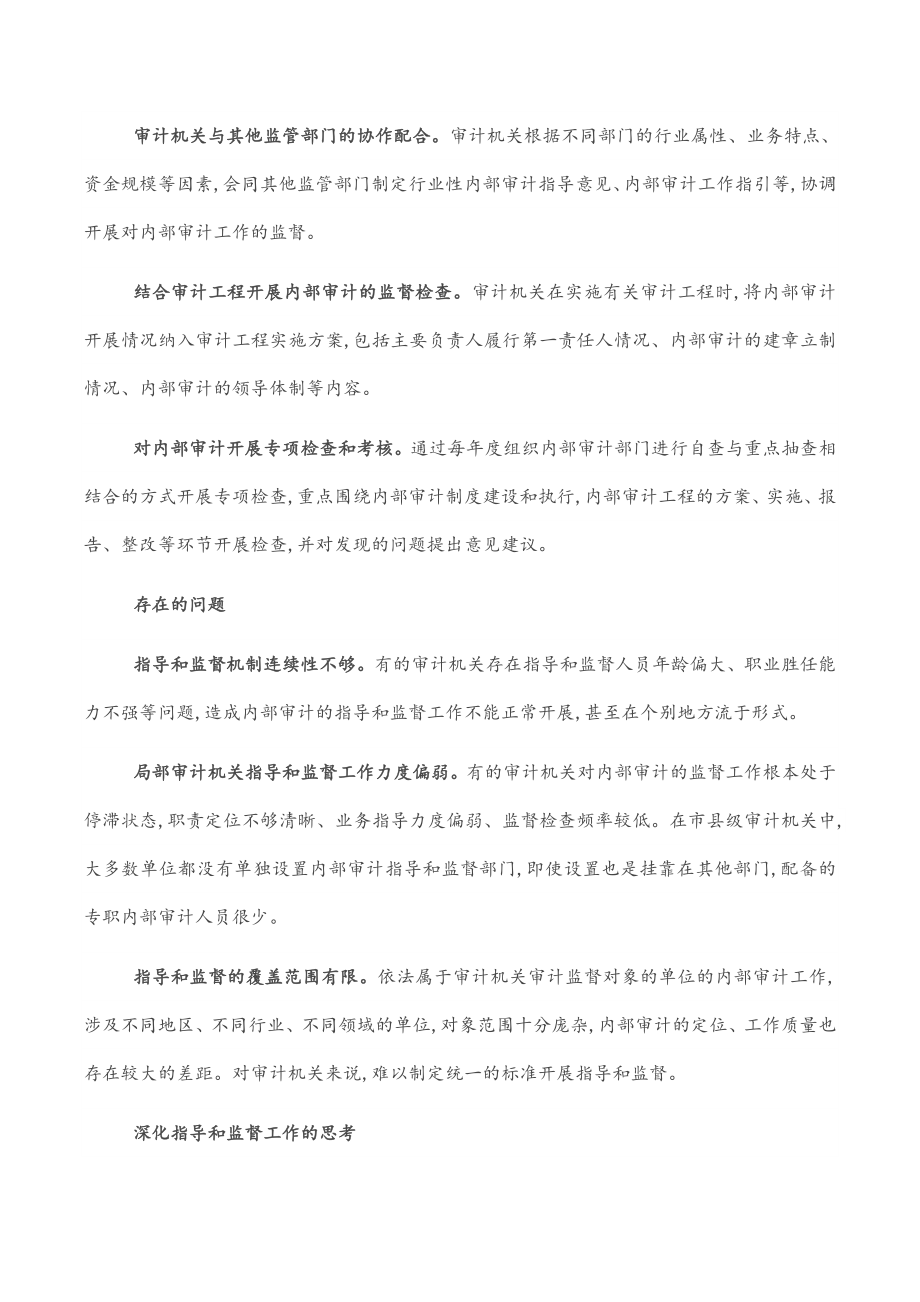 2023年审计科研所所长对审计机关指导和监督内部审计的思考.docx_第2页