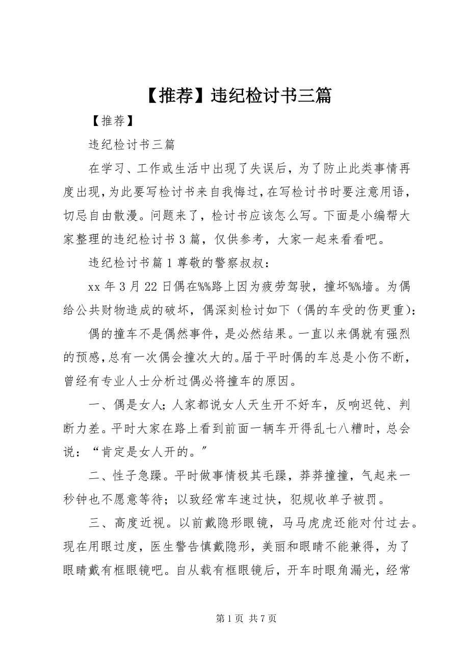 2023年推荐违纪检讨书三篇新编.docx_第1页