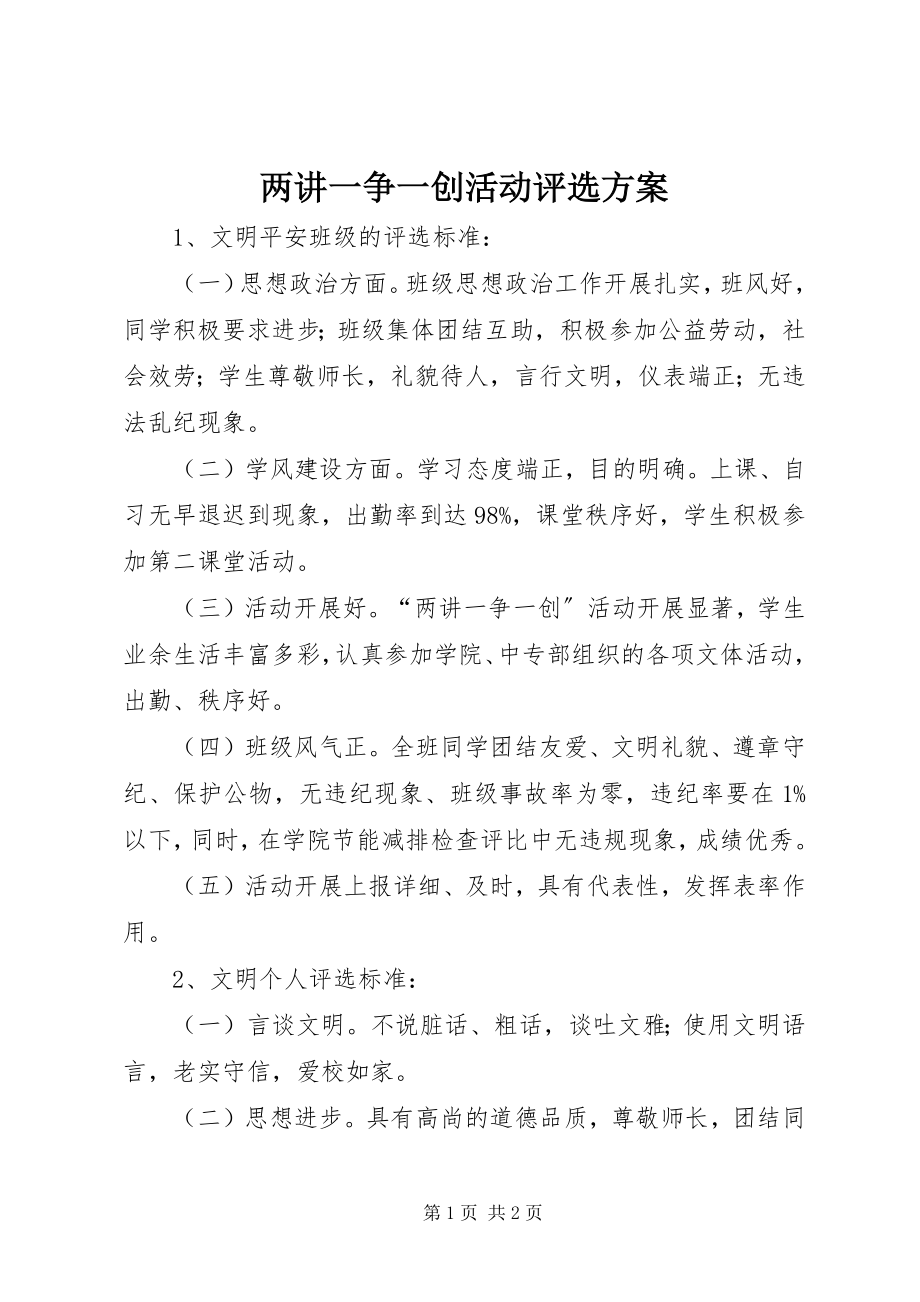 2023年两讲一争一创活动评选方案.docx_第1页