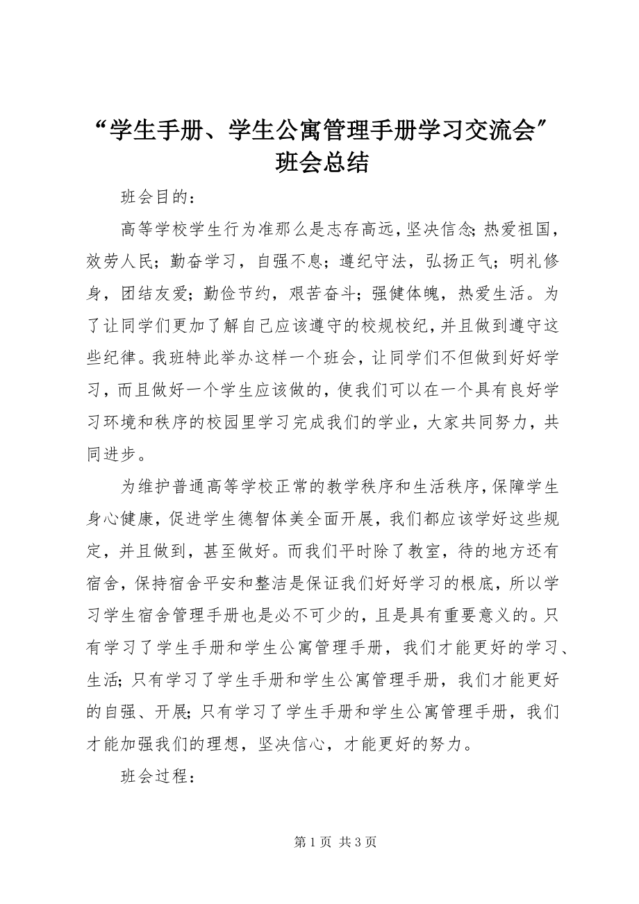 2023年“学生手册学生公寓管理手册学习交流会”班会总结新编.docx_第1页