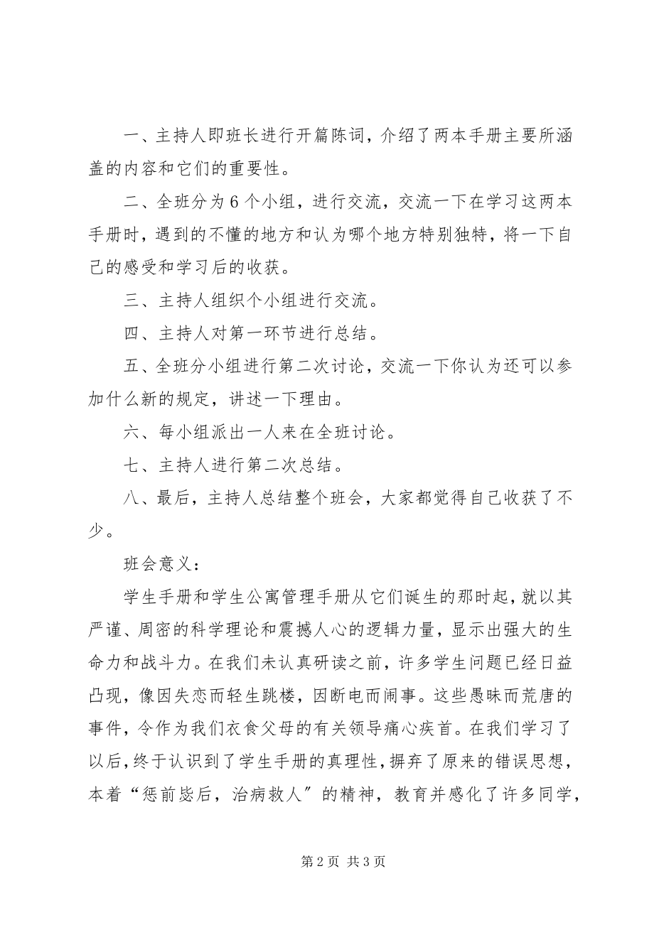 2023年“学生手册学生公寓管理手册学习交流会”班会总结新编.docx_第2页