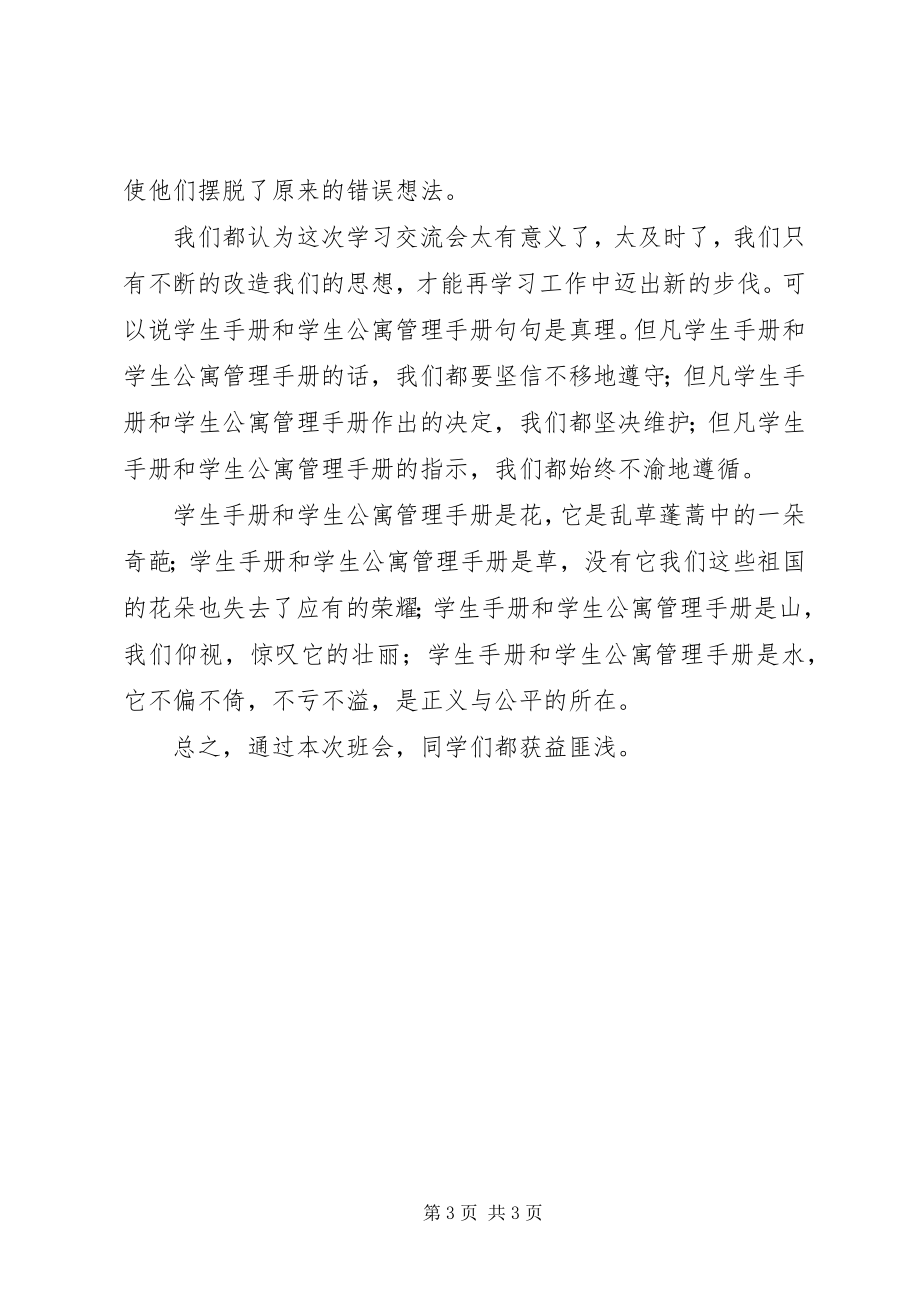 2023年“学生手册学生公寓管理手册学习交流会”班会总结新编.docx_第3页