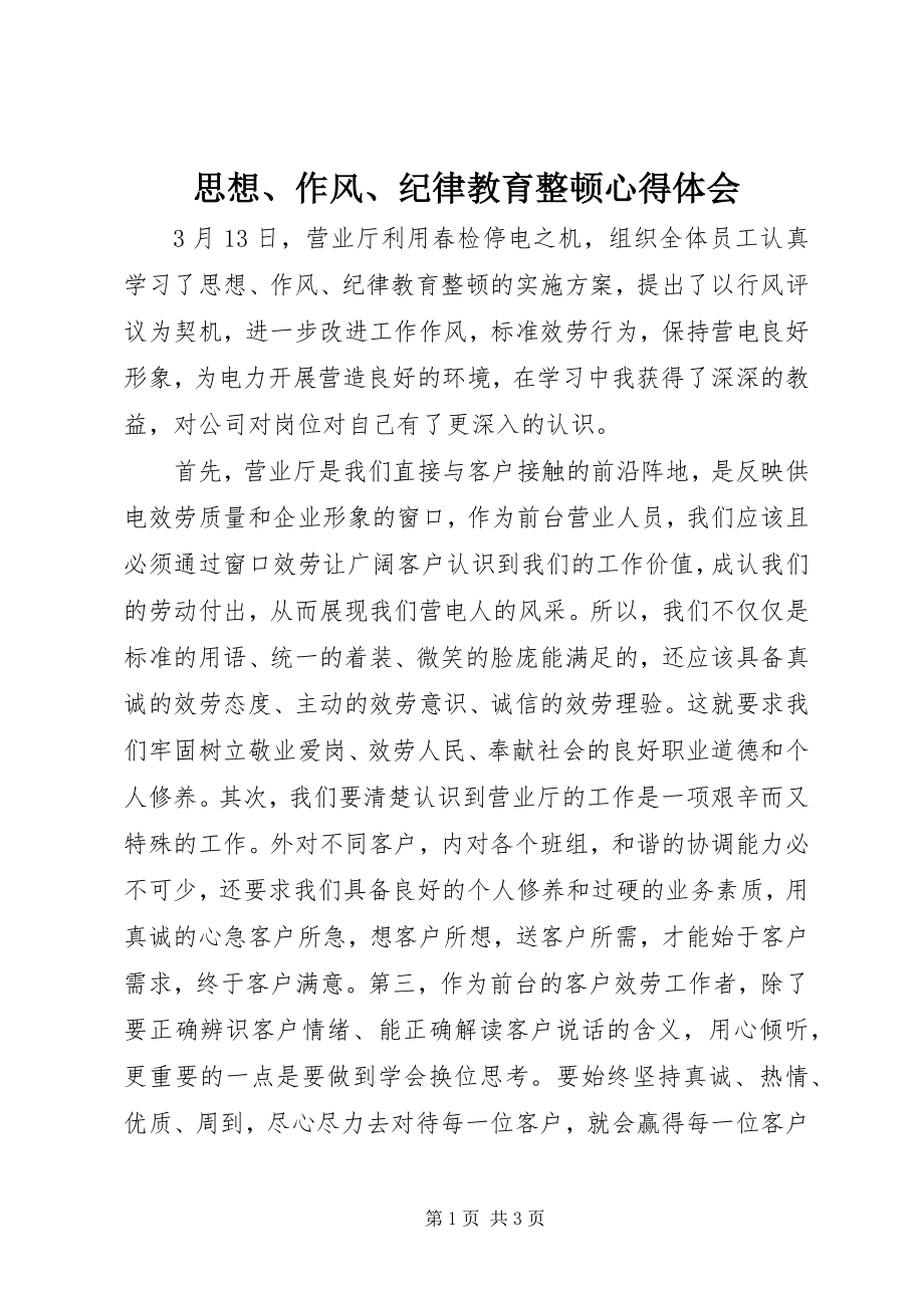 2023年思想作风纪律教育整顿心得体会.docx_第1页