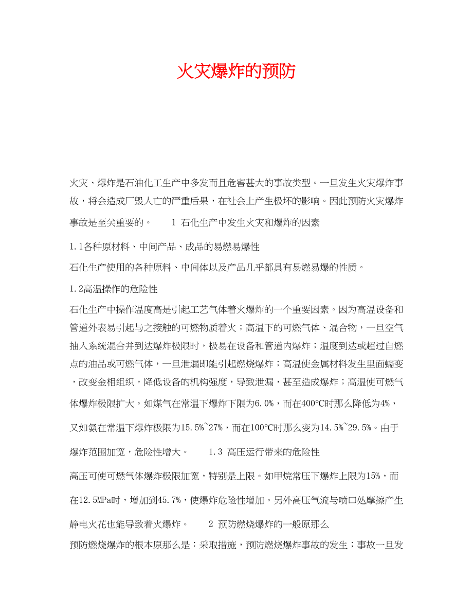 2023年《安全技术》之火灾爆炸的预防.docx_第1页