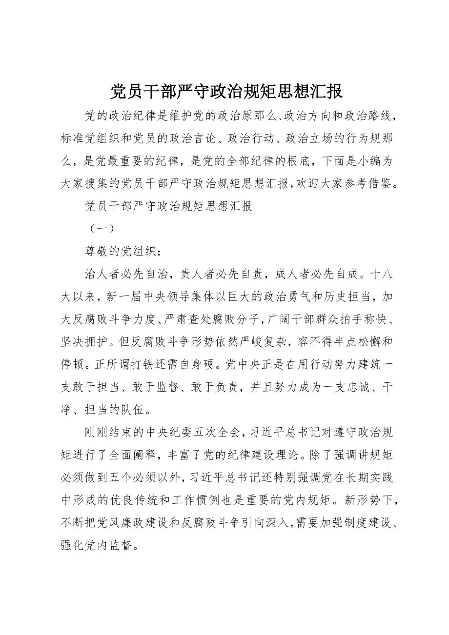 2023年党员干部严守政治规矩思想汇报.docx_第1页