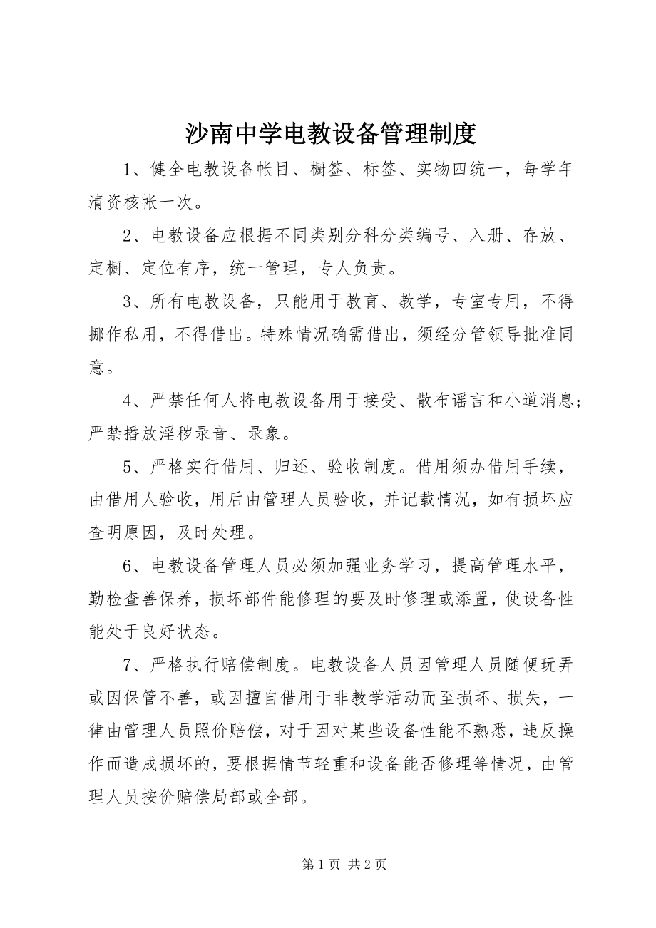 2023年沙南中学电教设备管理制度.docx_第1页