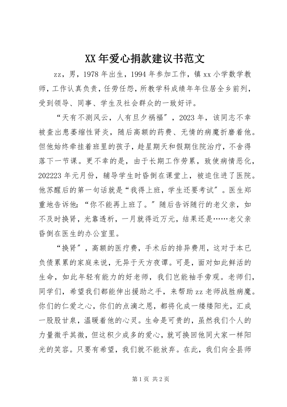 2023年爱心捐款倡议书22新编.docx_第1页