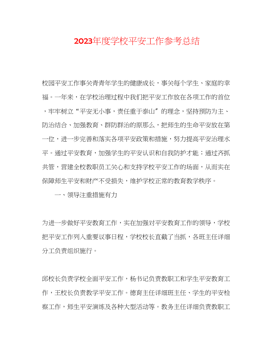 2023年度学校安全工作总结.docx_第1页