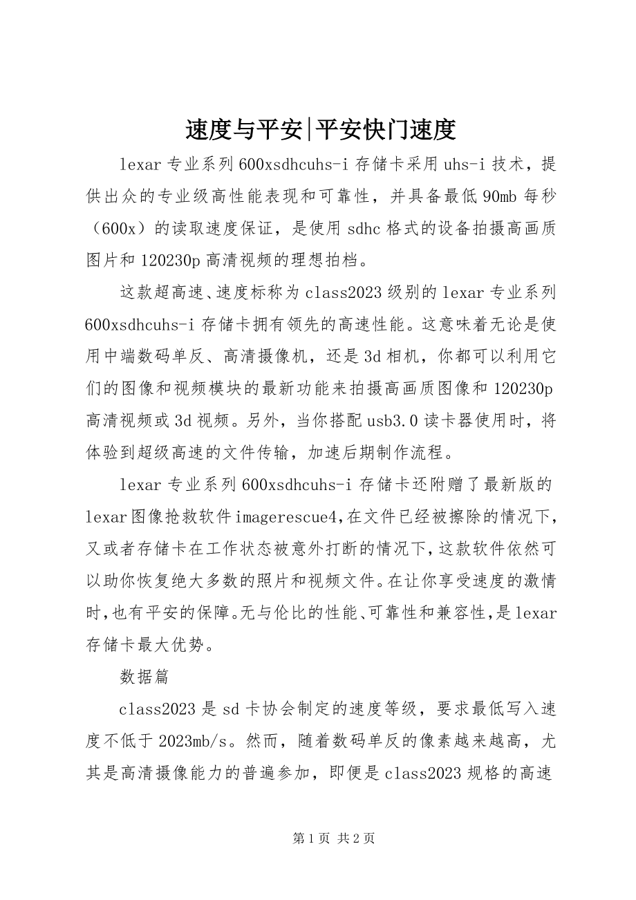 2023年速度与安全安全快门速度.docx_第1页