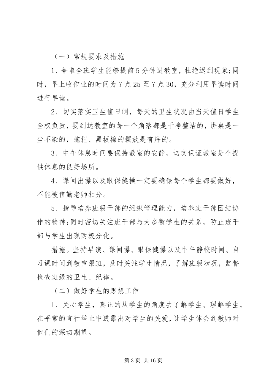 2023年班主任实习工作计划3篇新编.docx_第3页