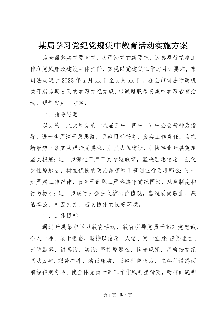 2023年某局学习党纪党规集中教育活动实施方案.docx_第1页