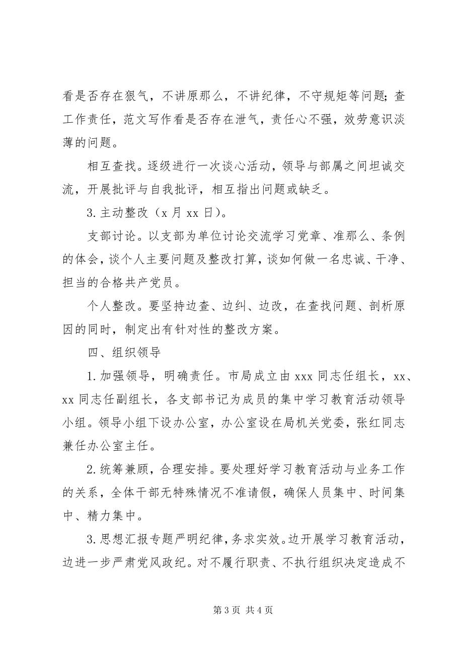 2023年某局学习党纪党规集中教育活动实施方案.docx_第3页