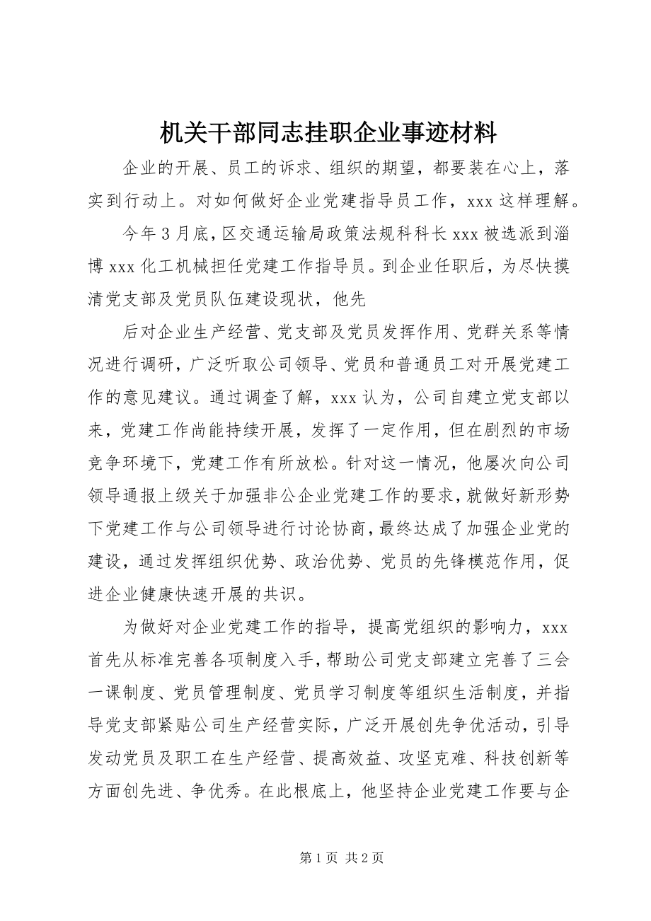 2023年机关干部同志挂职企业事迹材料.docx_第1页