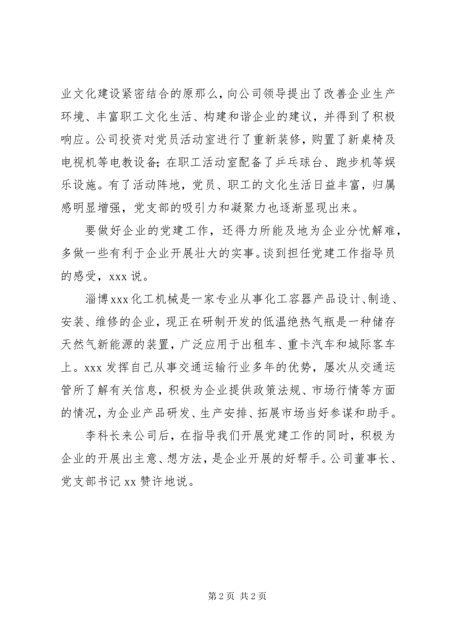 2023年机关干部同志挂职企业事迹材料.docx_第2页