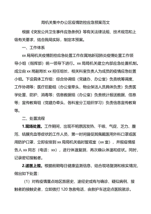 局机关集中办公区疫情防控应急预案范文.docx