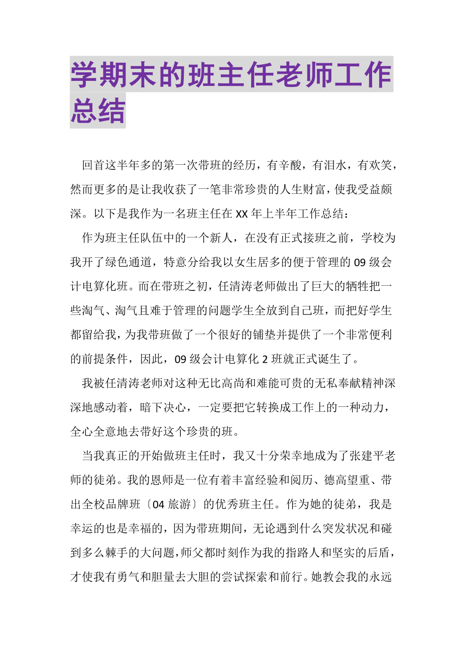 2023年学期末的班主任老师工作总结.doc_第1页