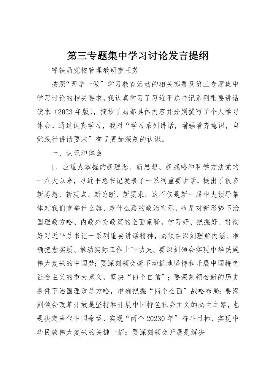 2023年第三专题集中学习讨论讲话提纲新编.docx_第1页