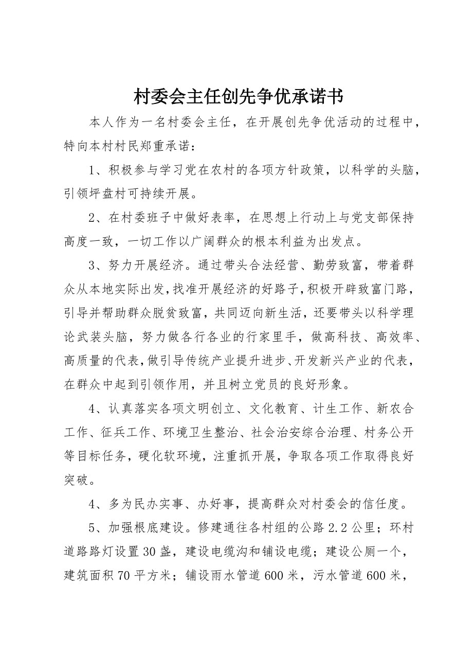 2023年村委会主任创先争优承诺书新编.docx_第1页