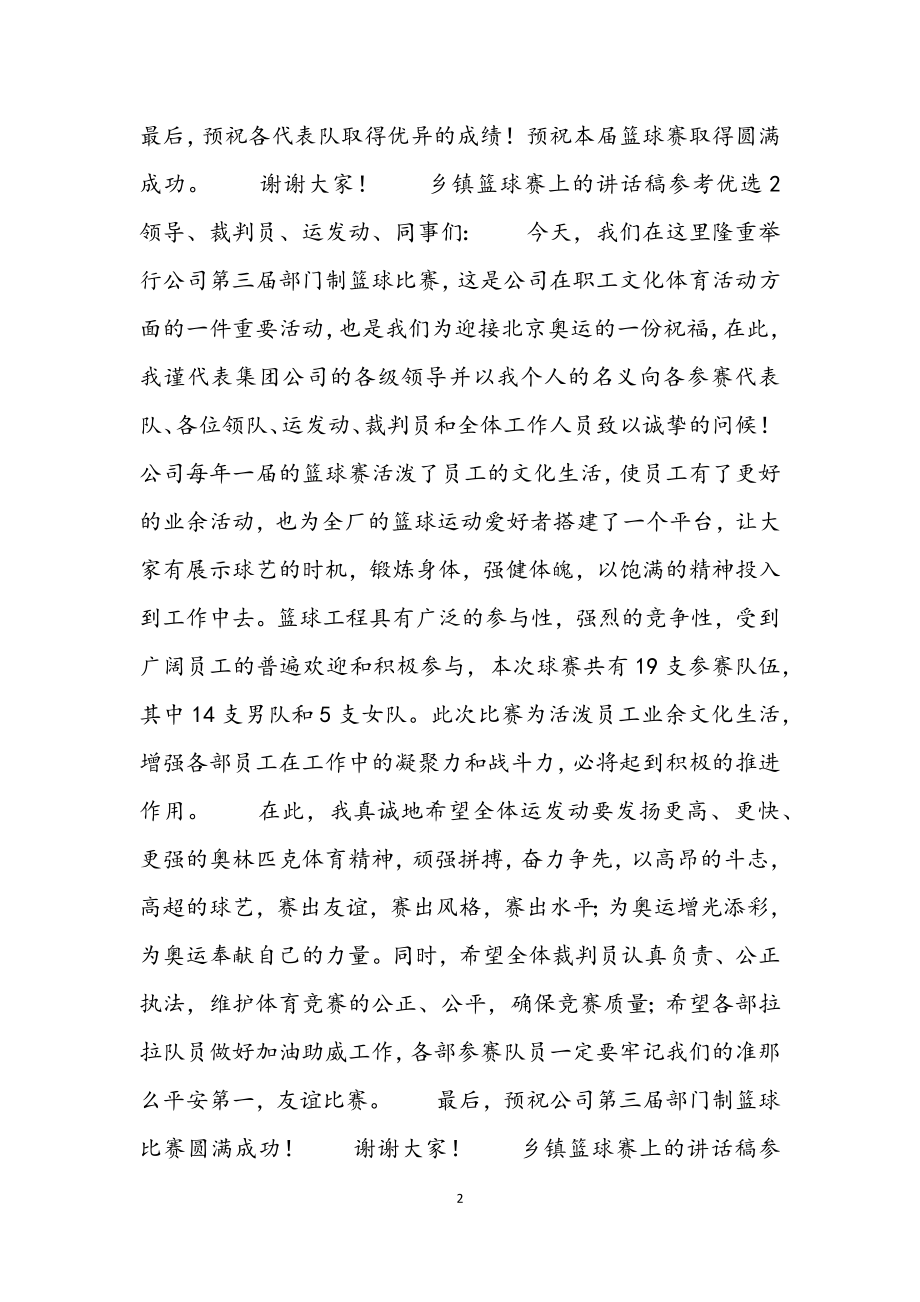 2023年乡镇篮球赛上的讲话稿参考优选3篇.docx_第2页