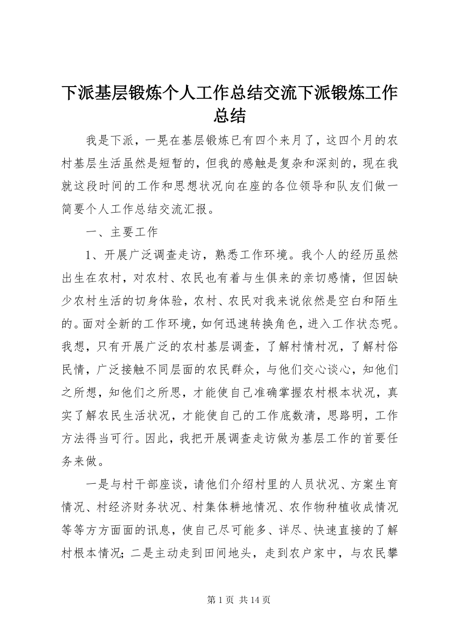 2023年下派基层锻炼个人工作总结交流下派锻炼工作总结.docx_第1页