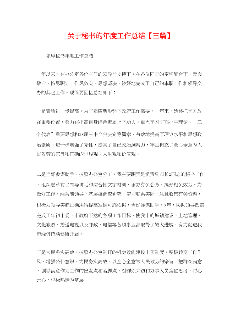 2023年关于秘书的度工作总结三篇.docx_第1页